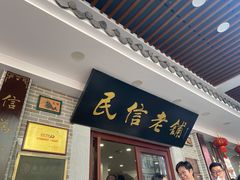 -民信老铺(华盖路店)