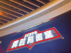 -Xcape异时刻密室逃脱魔法互动(瑞虹天地太阳宫店)