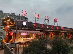 门面-大味生态火锅(蓝谷地店)