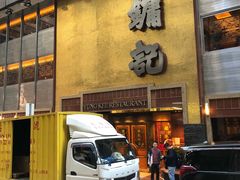 门面-镛记酒家