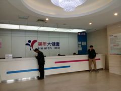 -美年大健康体检中心(太阳宫分院)