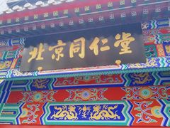 -北京同仁堂(四川中路店)