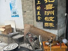 -喜洲杨记破酥粑粑