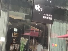 门面-味+新京宴·烤鸭·北京菜(创意谷店)