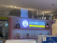 -CAKE BOSS 蛋糕老板(西单君太百货店)