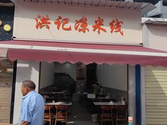 -洪记凉米线(新兴路店)