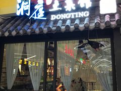 门面-洞庭土菜小炒馆(易发广场店)