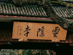 -灵隐飞来峰景区