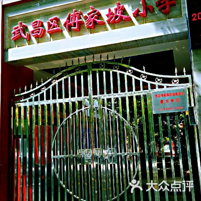 傅家坡小学
