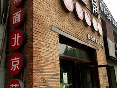 门面-金豆角砂锅焖面(安贞店)