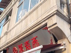 -万寿斋(山阴路店)
