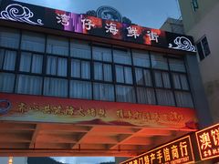 -海儀美食楼(湾仔海鲜街店)