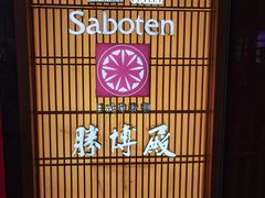 -胜博殿日式炸猪排(侨福芳草地店)