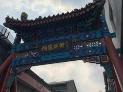 -烟袋斜街