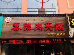 门面-秦豫肉夹馍(骡马市总店)