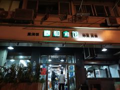 -春和面馆(常德路店)