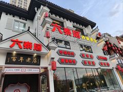 -六泰居·尔滨地标·东北菜(松北店)