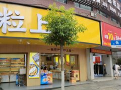 门面-粒上皇(衡阳雁城先锋路店)