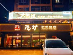 -隐炉和牛烧肉店(群力店)