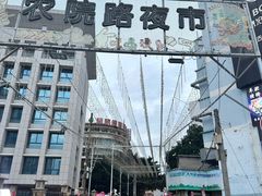 -农院路3号夜市