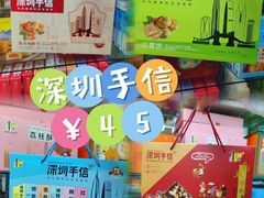 -鹏城八珍深圳特产手信(罗湖店)