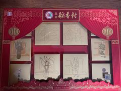 -北京稻香村(第三店)