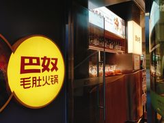 -巴奴毛肚火锅概念餐厅