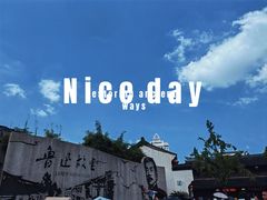 -绍兴鲁迅故里·沈园景区