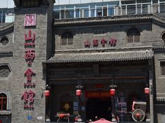 -山西会馆·晋菜·晋商宴·牌匾博物馆(胜利东街店)