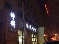 -泰来风味馆(桂林街店)