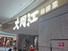 -大同江朝鲜菜•长春地标美食(绿园吾悦广场店)