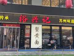 -裕兴记•蟹黄面馆(人民广场店)
