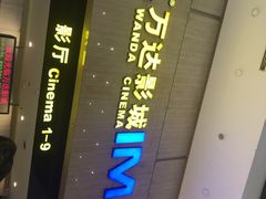 -万达影城(白云万达广场IMAX店)