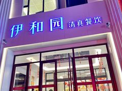 -伊和园清真餐饮
