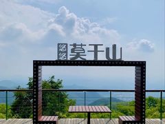 -莫干山风景区