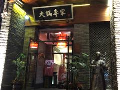 门面-宽巷子成都火锅(南站店)