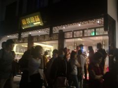 门面-原製原味(普陀山磐龙店)