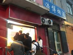 门面-永顺炸鸡(北京总店)