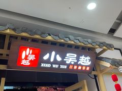 门面-小吴越·江浙融合菜(惠山万达广场店)