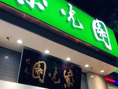 -紫光园·烤鸭·北京菜(团结湖店)