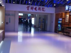 -首都电影院(天津店 中国巨幕)