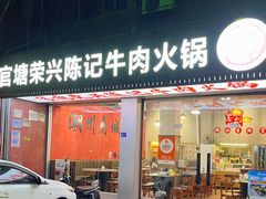 -官塘陈记鱼生·潮汕砂锅粥·牛肉火锅(潮枫路总店)