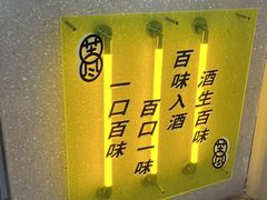 -苦尽酒馆·川菜(鼓楼店)