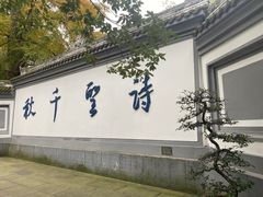 -成都杜甫草堂博物馆