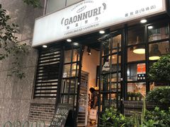 -GAONNURI加温努力(马场店)