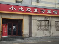 -小土豆北方菜馆(文慧园店)