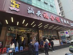 -福合埕牛肉火锅(长平国新店)