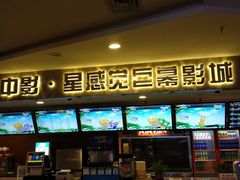 -中影·星感觉激光巨幕影城(博物馆店)