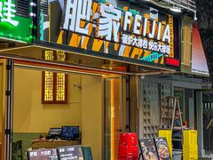-肥家大排档(天河体育西店)