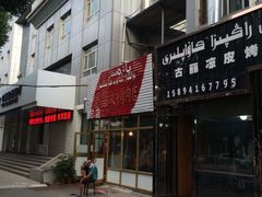 -老字号故乡烤肉店(总店)